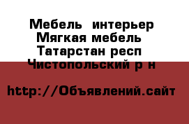 Мебель, интерьер Мягкая мебель. Татарстан респ.,Чистопольский р-н